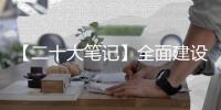 【二十大笔记】全面建设社会主义现代化国家的应有之义是什么？