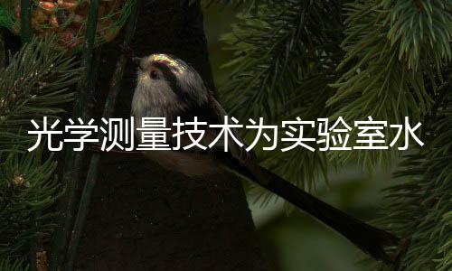 光学测量技术为实验室水质分析带来福音
