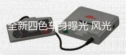 全新四色车身曝光 风光MINIEV糖果款99元抽盲盒开启盲订