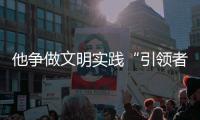 他争做文明实践“引领者”疫情防控“守门人”