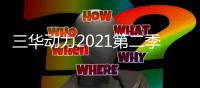 三华动力2021第二季庞巴迪俱乐部摩托艇横穿渤海完美收官