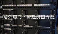 意外爆冷？邱建良首秀憾负不敌日本选手，来虎牙直播看赛事详况