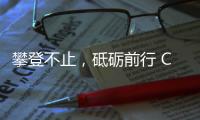 攀登不止，砥砺前行 COLMO AI科技家电助力戈16圆满落幕