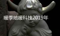 暖季地暖科技2019年董事长新年寄语 回首过去，展望未来！