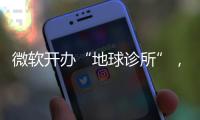 微软开办“地球诊所”，科技巨头的副业价值几何