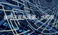 袁隆平宣布成果：水稻亲本去镉技术获突破