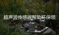 超声波传感器帮助环保领域实现垃圾箱满溢自动报警